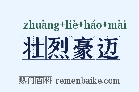 壮烈豪迈是什么意思的图片